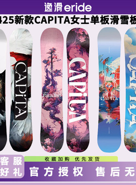 逸滑|25款CAPITA女士成人全地域滑雪单板滑雪板奥地利全能板