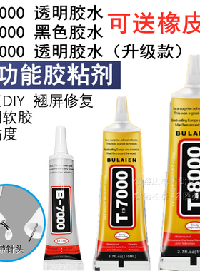 b7000粘手机屏幕胶水边框密封胶专用翘屏修复后盖t7000压屏t8000