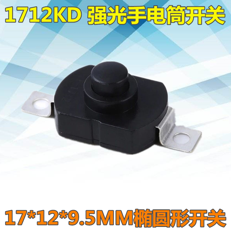 1712KD 强光手电筒开关 17*12*9.5MM 椭圆形  电源开关 按钮 自锁