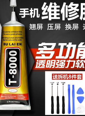 T8000手机翘屏屏幕胶水粘合胶维修苹果修复边框后盖贴玻璃强力胶