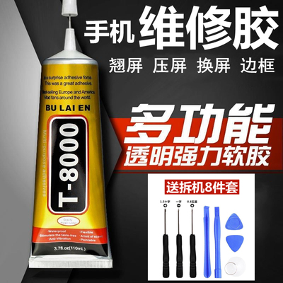 T8000手机翘屏屏幕胶水粘合胶维修苹果修复边框后盖贴玻璃强力胶