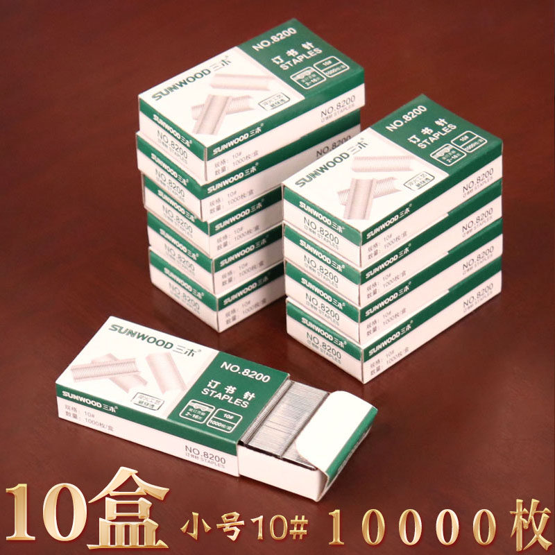三木(SUNWOOD) 8200 小号订书针10#订书钉 1000枚/盒 10盒装 包邮