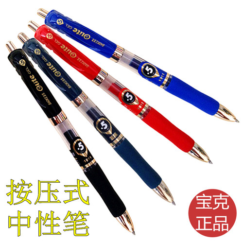 宝克黑色按动中性笔包邮