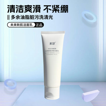 素瑟未来新肌净透洁面乳清洁毛孔污垢多余油脂爽滑不紧绷洗面奶女