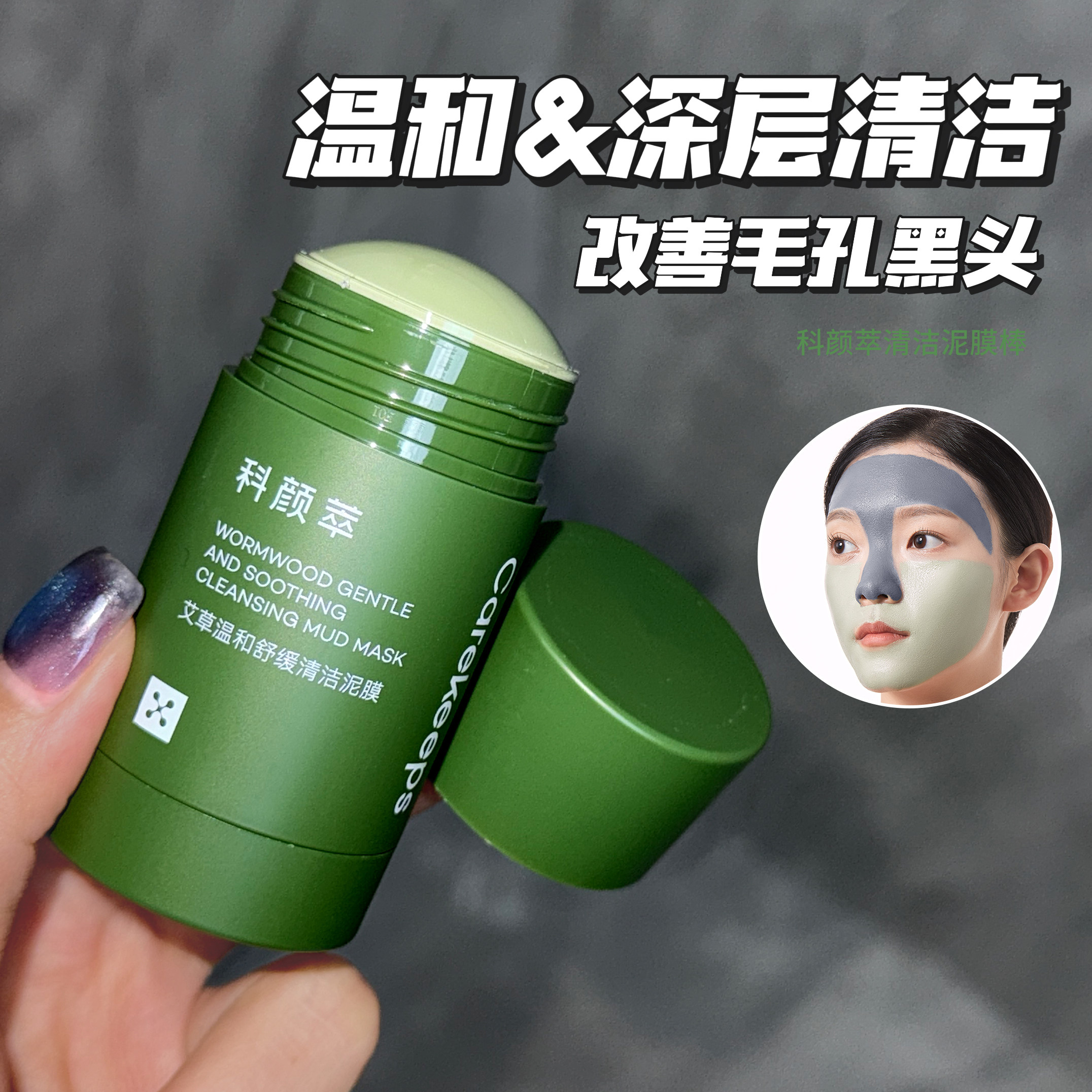 科颜萃泥膜棒祛黑头艾草清洁棒深层清洁毛孔闭口白头涂抹式面膜女