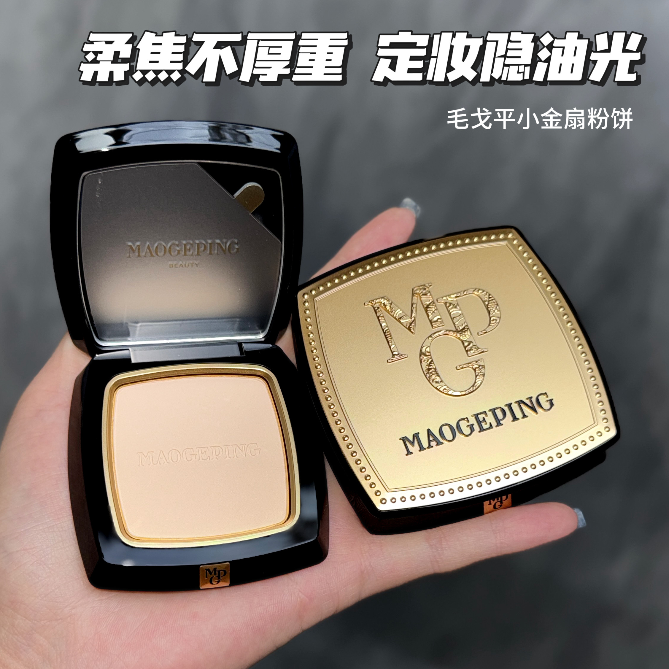 毛戈平粉饼小金扇7/11.5g定妆
