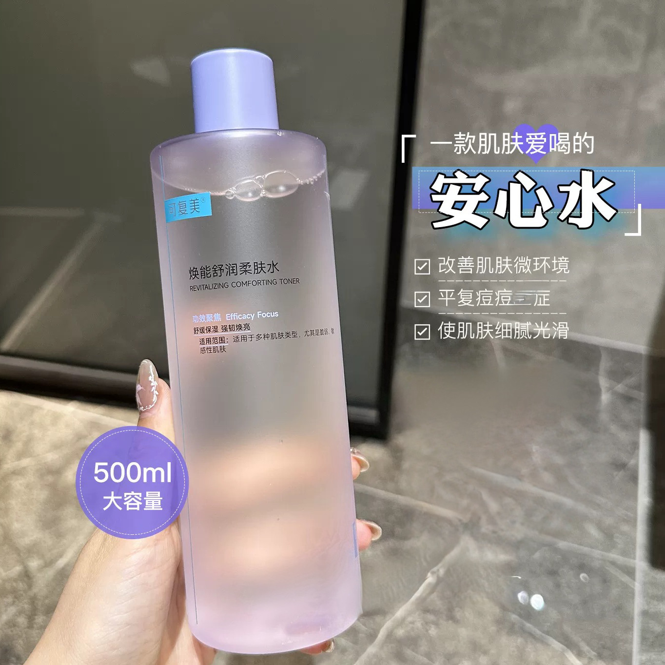 可复美爽肤水女补水保湿湿敷柔肤水敏感肌肤强韧屏障500ml安心水