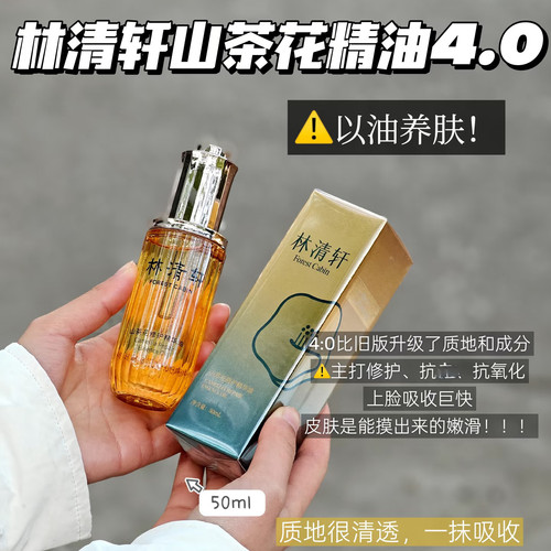 林清轩4.0山茶花精华油