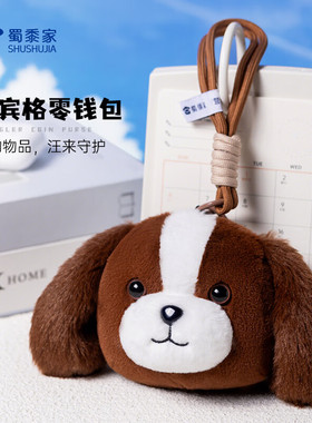 蜀黍家史宾格零钱包可爱毛绒卡通配饰挂件大容量便携收纳包包饰品