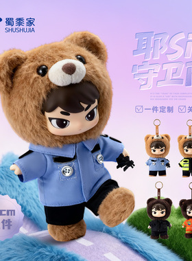 蜀黍家警布布耶sir小熊警察小熊交警小熊公仔官方正品消防熊玩具