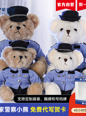 警察小熊毛绒玩偶蜀黍家正品公仔制服款玩偶熊定制款网红交警小熊