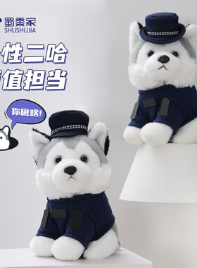 【大漠叔叔】哈士奇毛绒公仔蜀黍家二哈警犬狗狗坐姿玩具儿童礼物