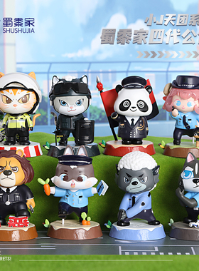 蜀黍家警察公仔玩偶盲盒玩具小警天团手办创意桌面摆件生日礼物男