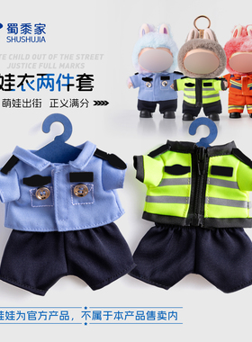 蜀黍家娃衣17cm娃娃制服套装创意穿脱娃娃反光服配饰挂件正品套装