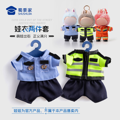 蜀黍家娃衣毛绒娃娃创意穿脱制服