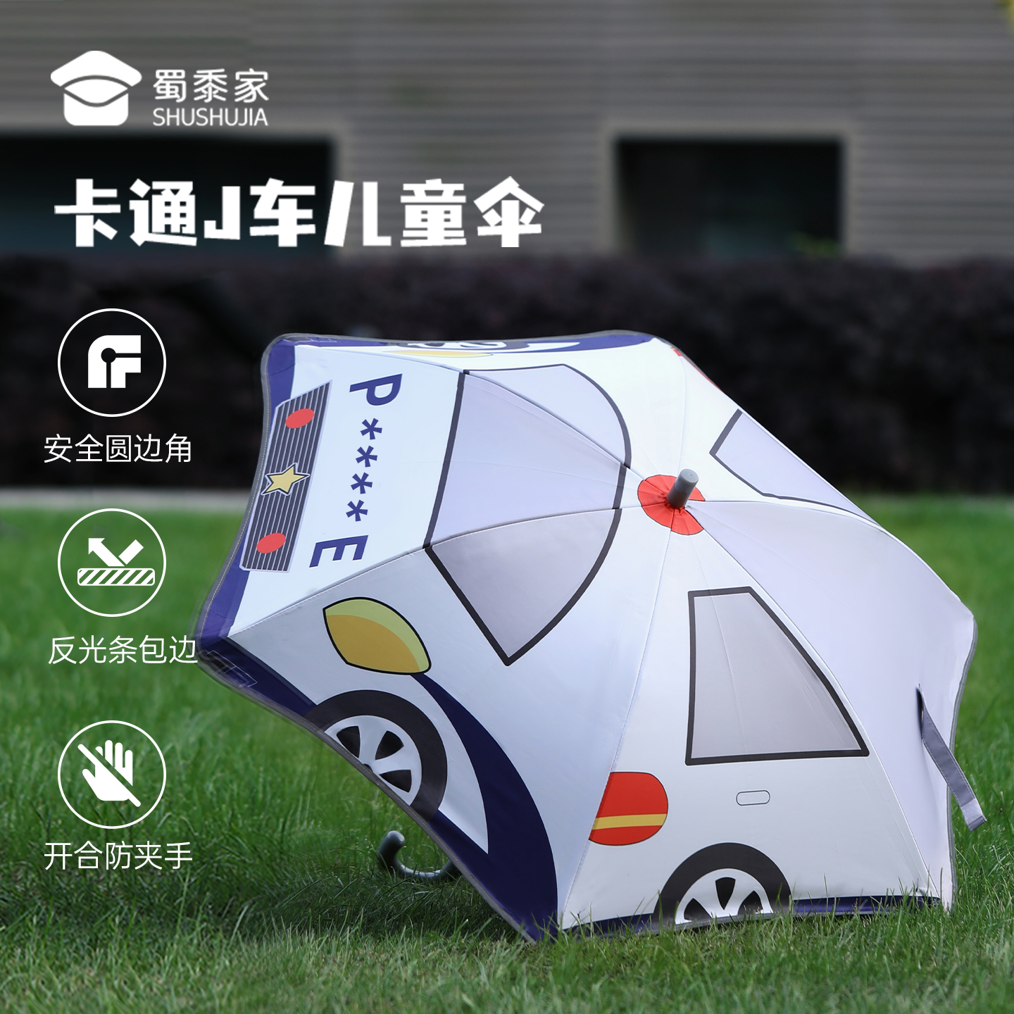 蜀黍家卡通警车儿童雨伞