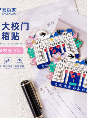 蜀黍家冰箱贴公大校门创意卡通形象冰箱饰品强力吸附锌合金冰箱贴