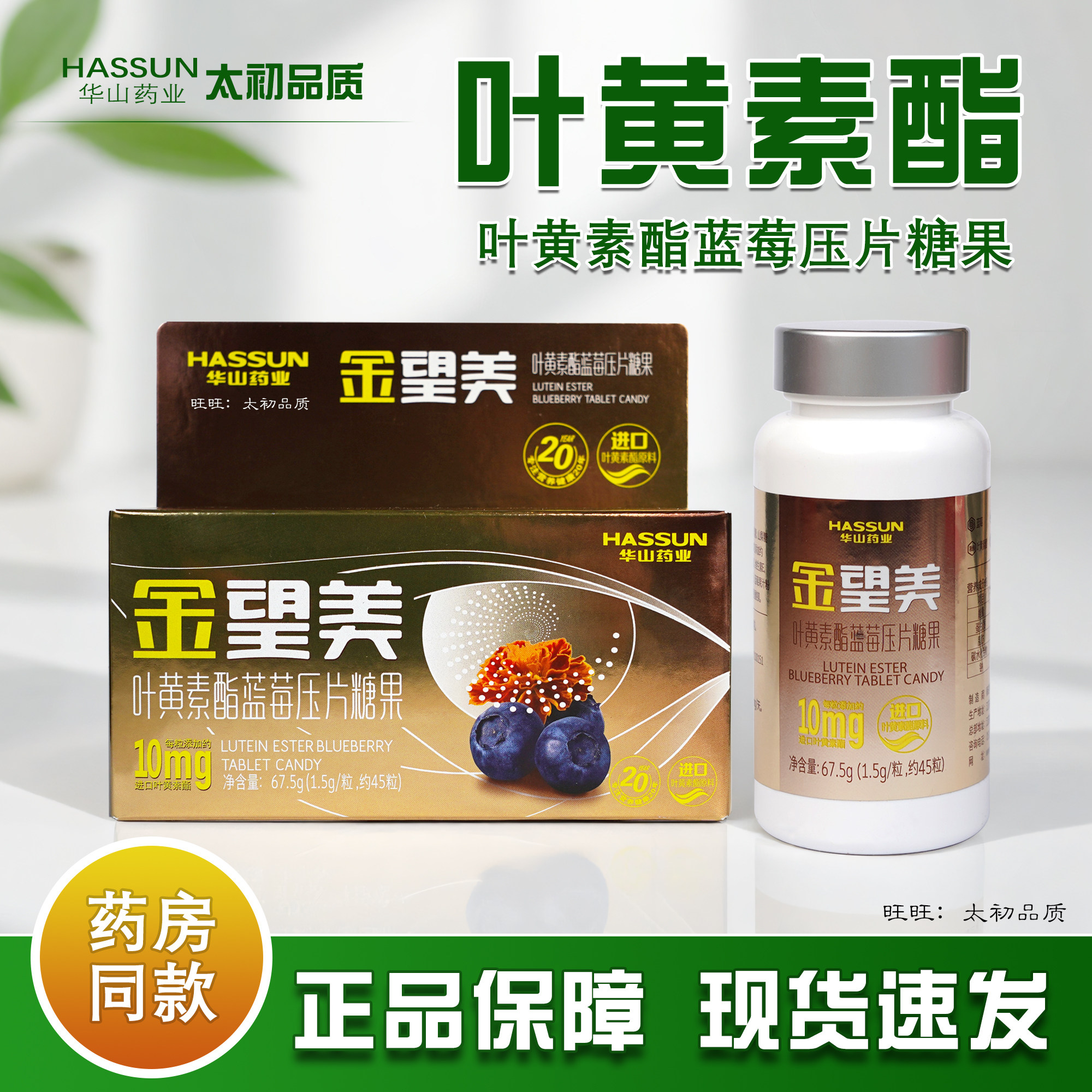 华山药业红金望美叶黄素酯蓝莓压片糖果45粒/盒进口原料每粒10mg