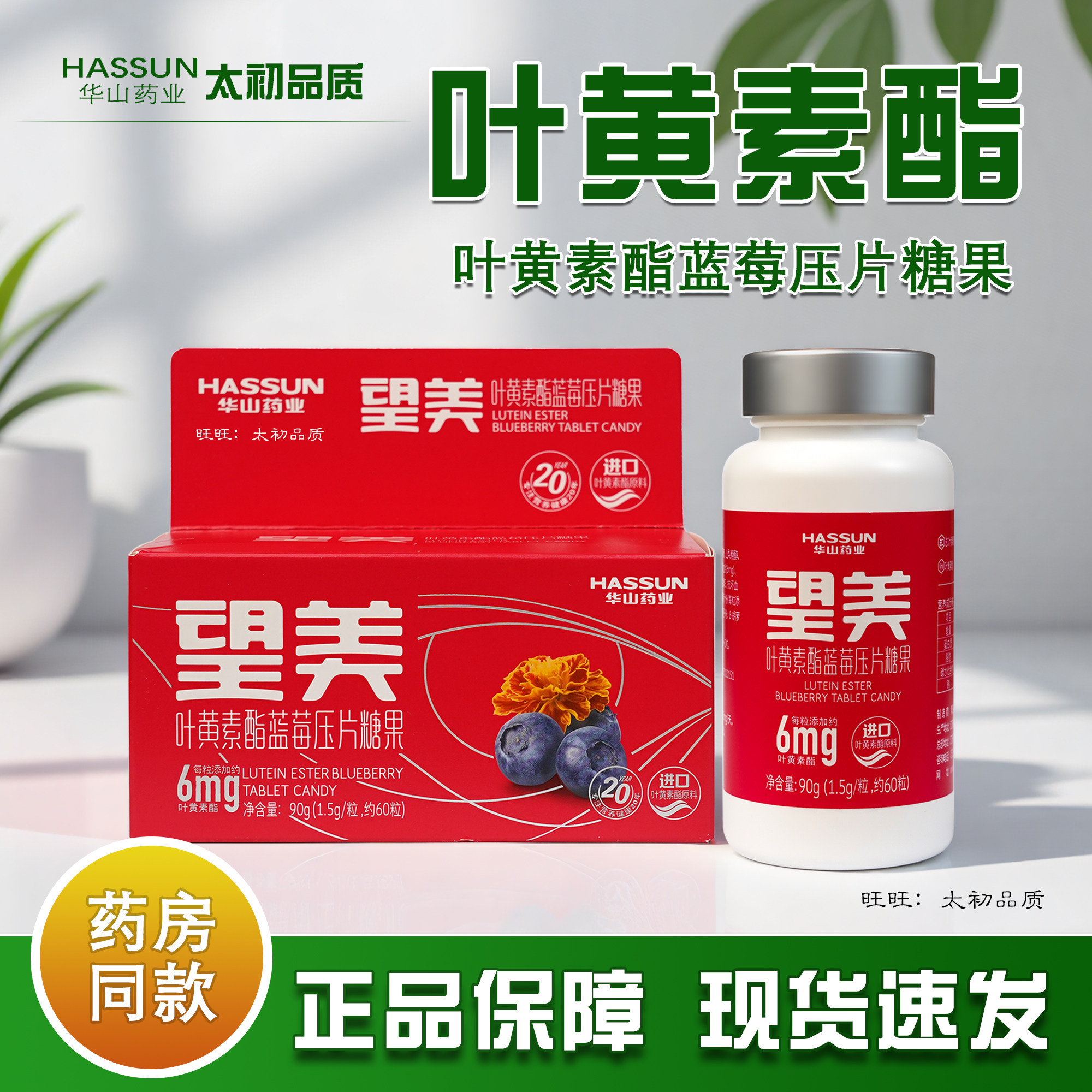 华山药业金红望美叶黄素酯蓝莓压片糖果60粒/盒进口原料儿童营养