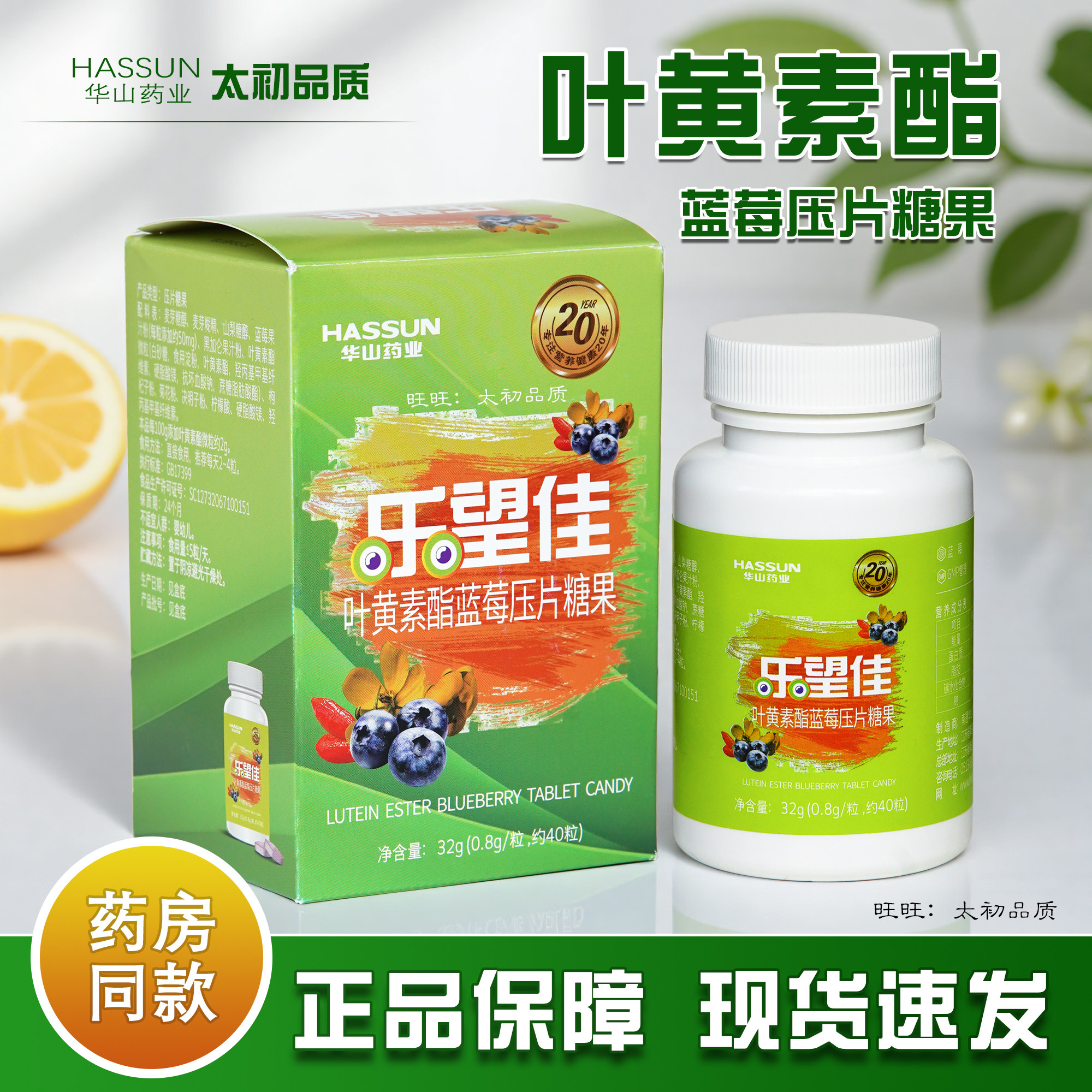 华山药业乐望佳叶黄素酯蓝莓压片糖果 40粒/盒成人孩子果味新品