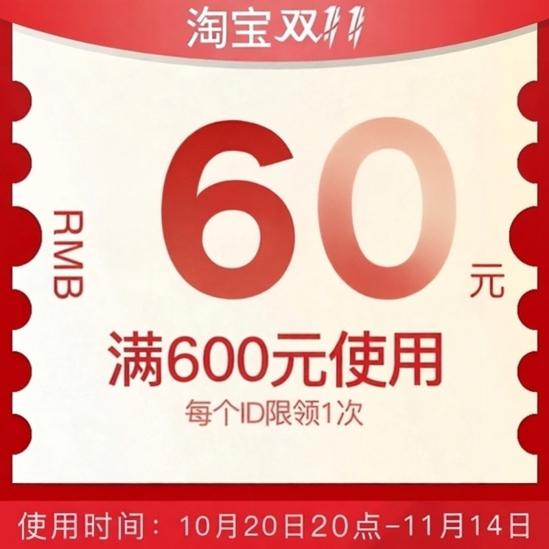 满600减60有价券