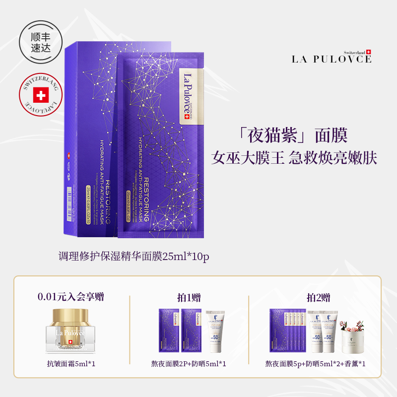 拉普瑞斯夜猫紫熬夜晒后修护面膜