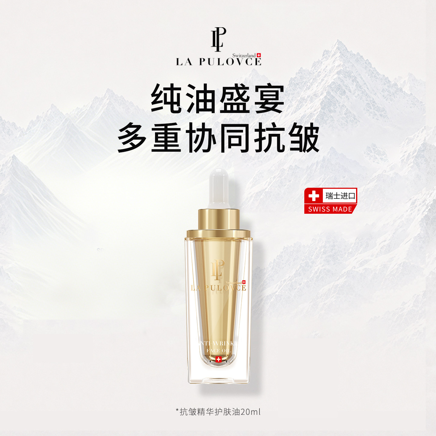 瑞士La Pulovce拉普瑞斯熬夜油面部抗皱精华油熬夜精华夜间焕肤油