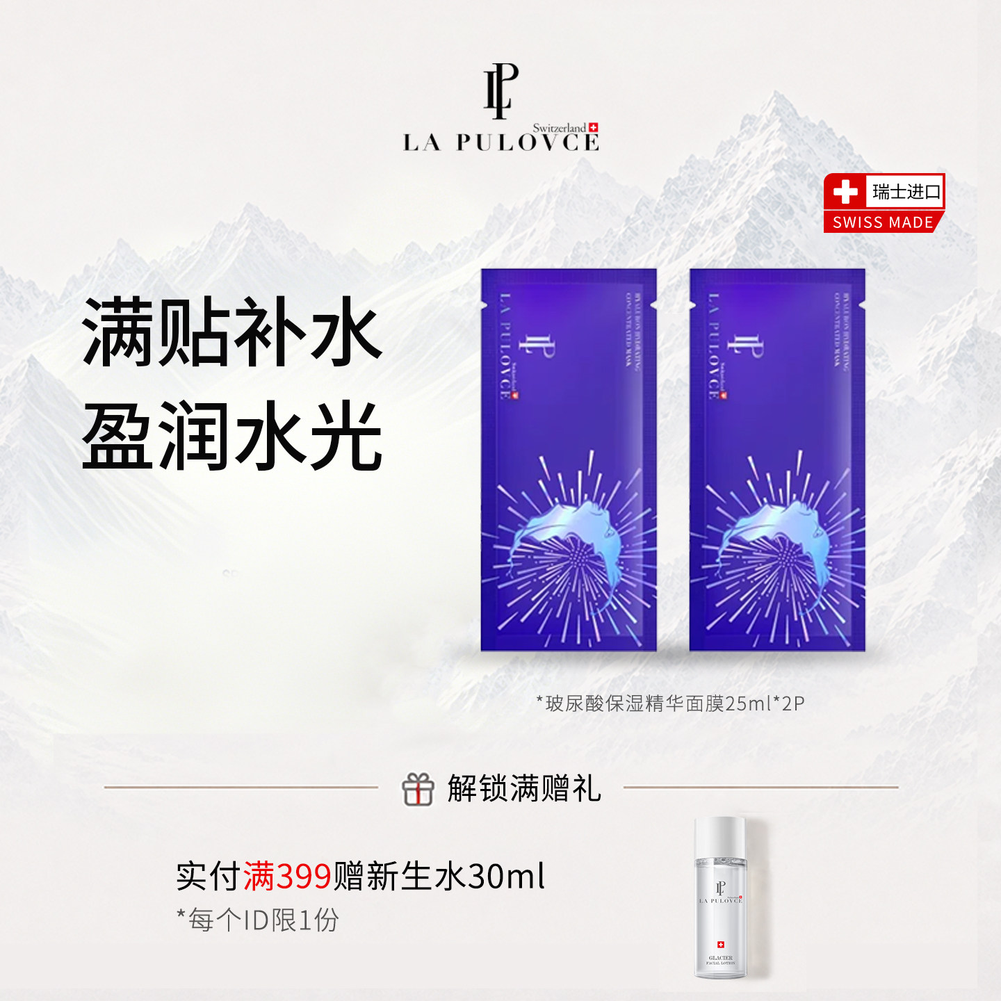 瑞士进口LAPULOVCE/拉普瑞斯玻尿酸保湿精华面膜30年片装面膜