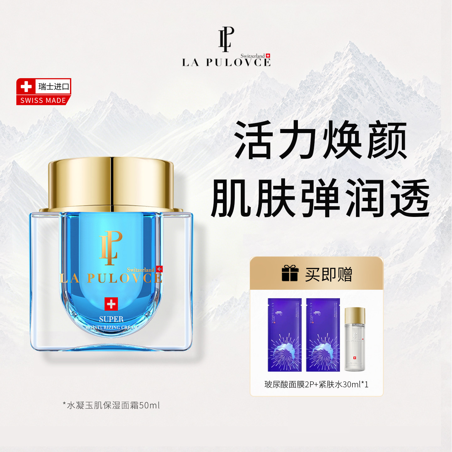 瑞士进口LAPULOVCE/拉普瑞斯光采赋活面霜瑞士焕活保湿蓝钻面霜图片