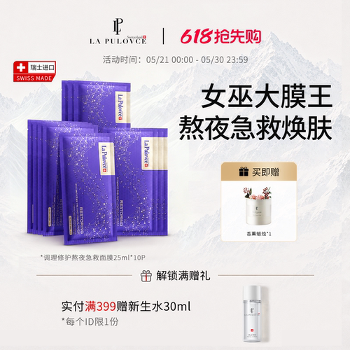 瑞士拉普瑞斯逆龄白皙提亮面膜