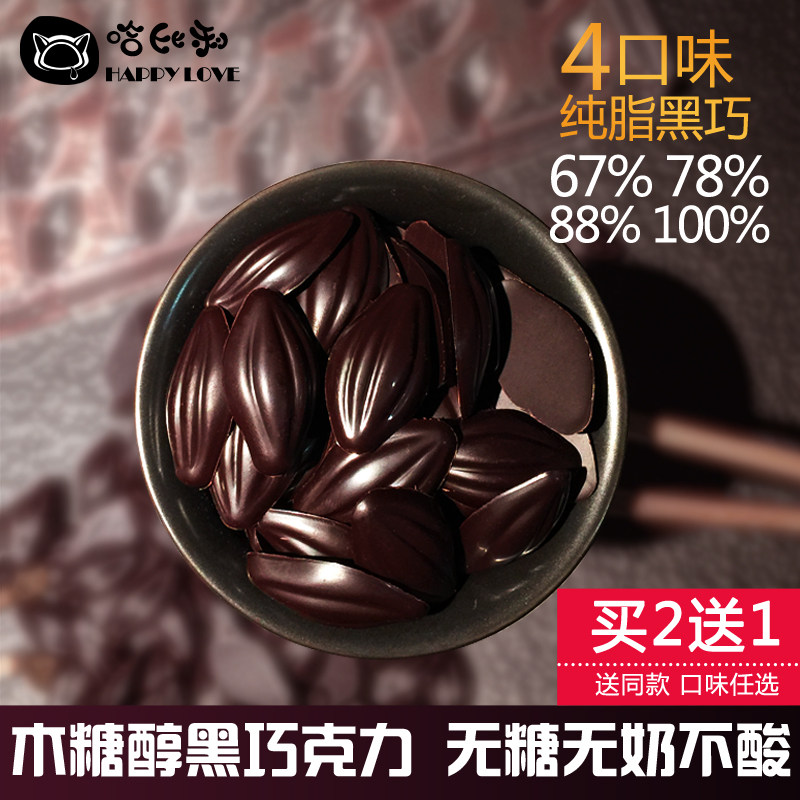 哈比利纯可可脂木糖醇黑巧克力豆糖果小零食可烘焙无糖无奶不酸
