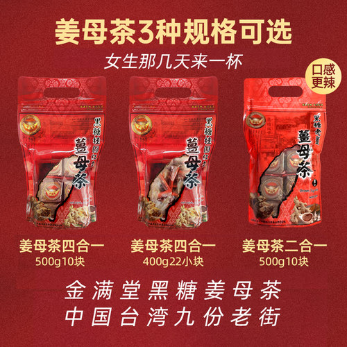 台湾金满堂黑糖姜母茶四合红枣