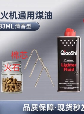 打火机油煤油官方原装正品专用清洁燃料打火石棉芯zp配件 133ml油