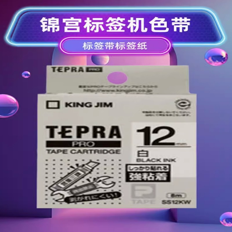 适用锦宫标签机色带12mm9贴普乐SR230CH打印纸爱普生LW-K400/600P