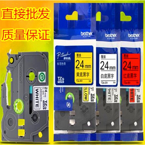 兄弟标签机色带24MM标签带打印纸