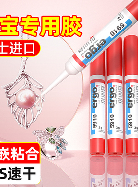ergo5910珠宝专用胶水镶嵌翡翠无痕耳钉玛瑙钻石水晶diy手工无痕