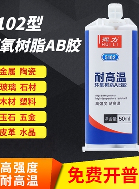 辉力5102耐高温粘金属陶瓷玻璃木头塑料铁环氧树脂强力ab胶水