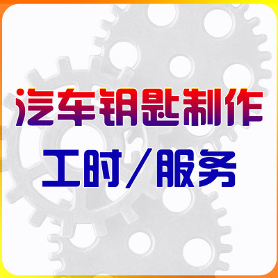 汽车钥匙制作工时服务费