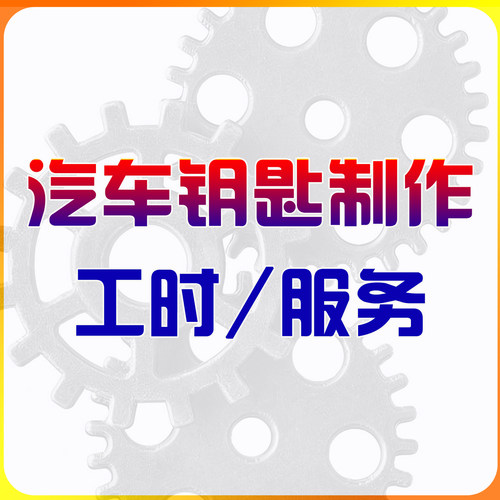 汽车钥匙制作工时服务费