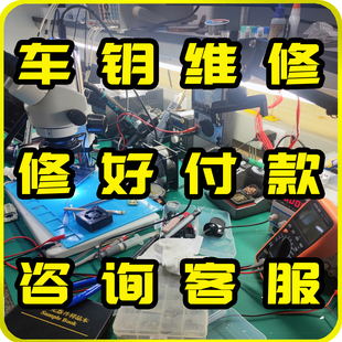 汽车遥控钥匙维修摔坏漏电按键感应失灵泡水跑电车钥匙进水维修理