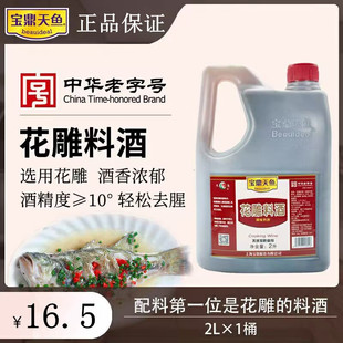 宝鼎天鱼花雕料酒2L桶装厨用花雕酒炒菜去腥解膻黄酒料酒商用家用