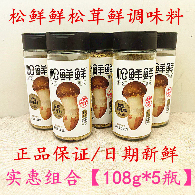 松鲜鲜松茸鲜调味料108g*5瓶替代鸡精味精盐炒菜无添加松茸菌菇粉,粮油调味/速食/干货/烘焙,鸡精/味精/鸡粉,淘宝优惠券,粉丝福利购,淘宝优惠卷