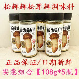 松鲜鲜松茸鲜调味料108g*5瓶替代鸡精味精盐炒菜无添加松茸菌菇粉