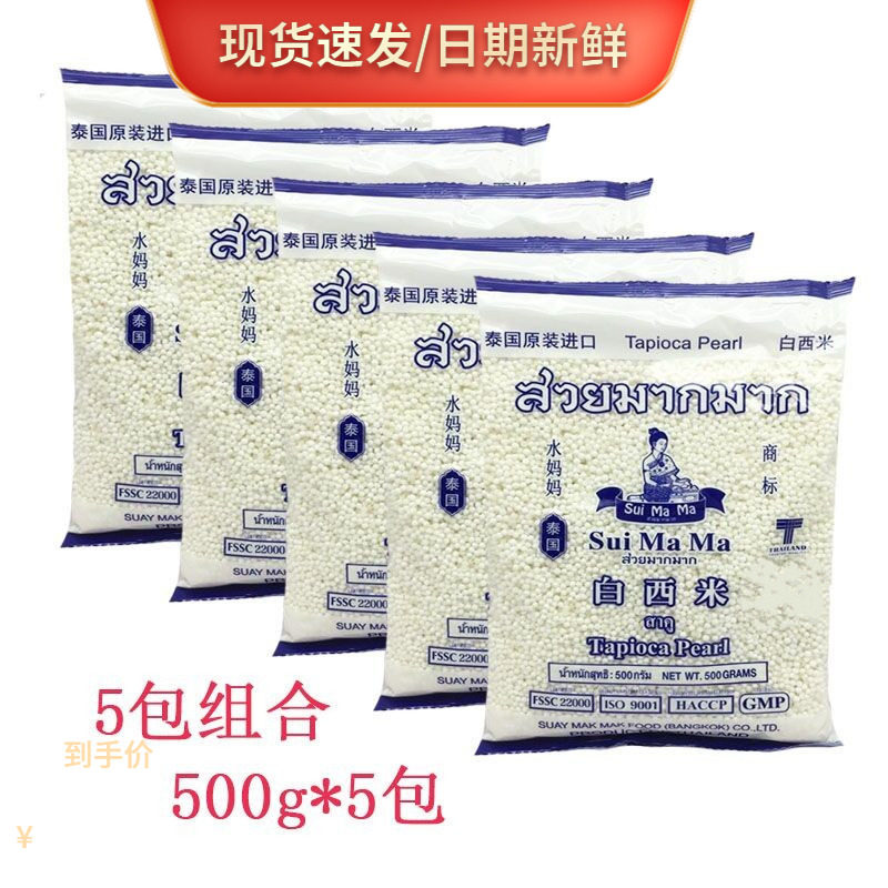 水妈妈小西米500g*5袋 泰国进口白西米 奶茶甜点水果捞西米露原料