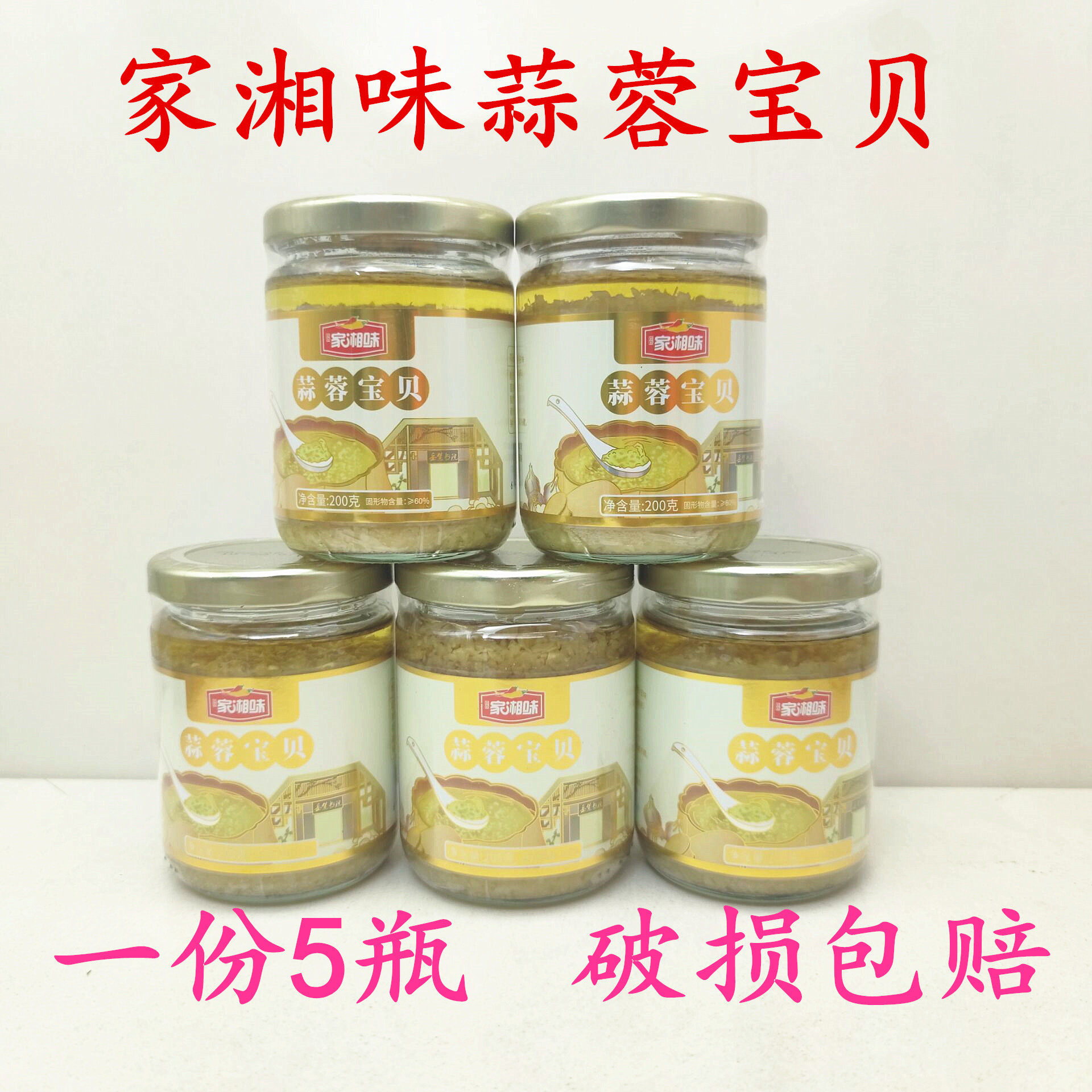家湘味蒜蓉宝贝200g*5瓶烤生蚝扇贝海鲜大虾粉丝烧烤蒜蓉酱调味料