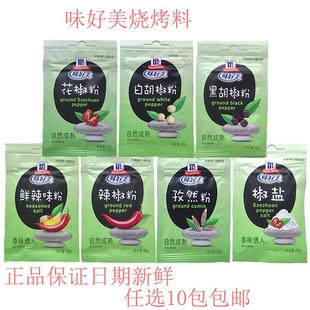 味好美白胡椒粉黑胡椒粉椒盐孜然粉鲜辣味粉辣椒粉花椒粉家用10g