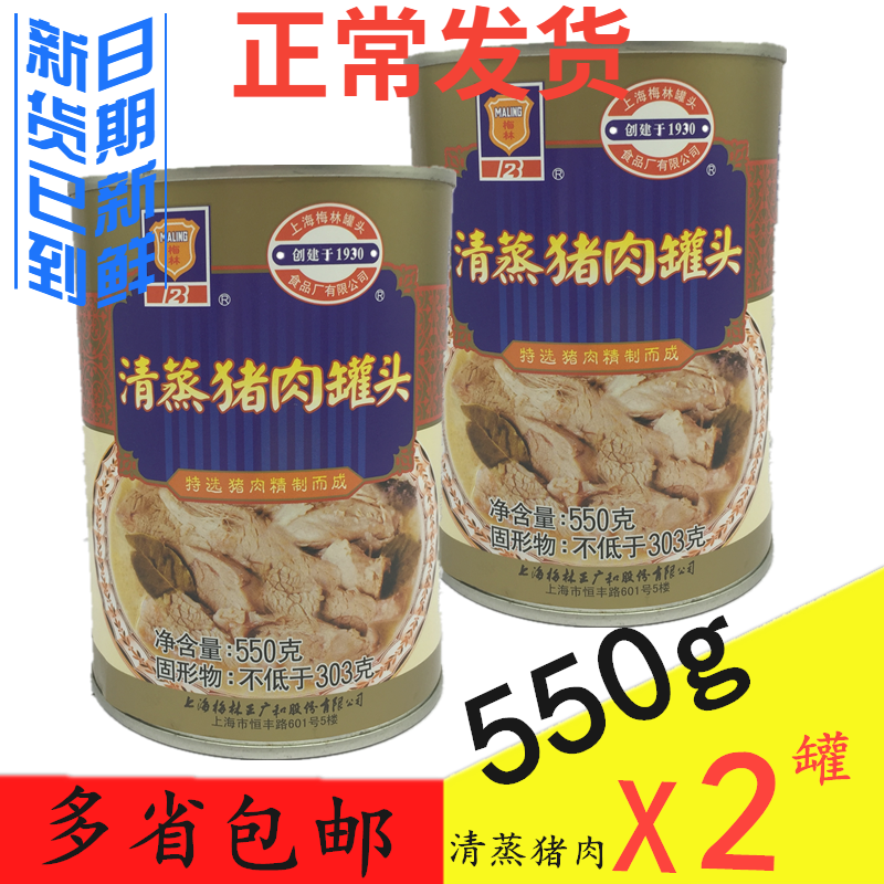 梅林清蒸猪肉罐头550gX2罐杂烩汤搭配烩白菜粉条户外野餐加热即食