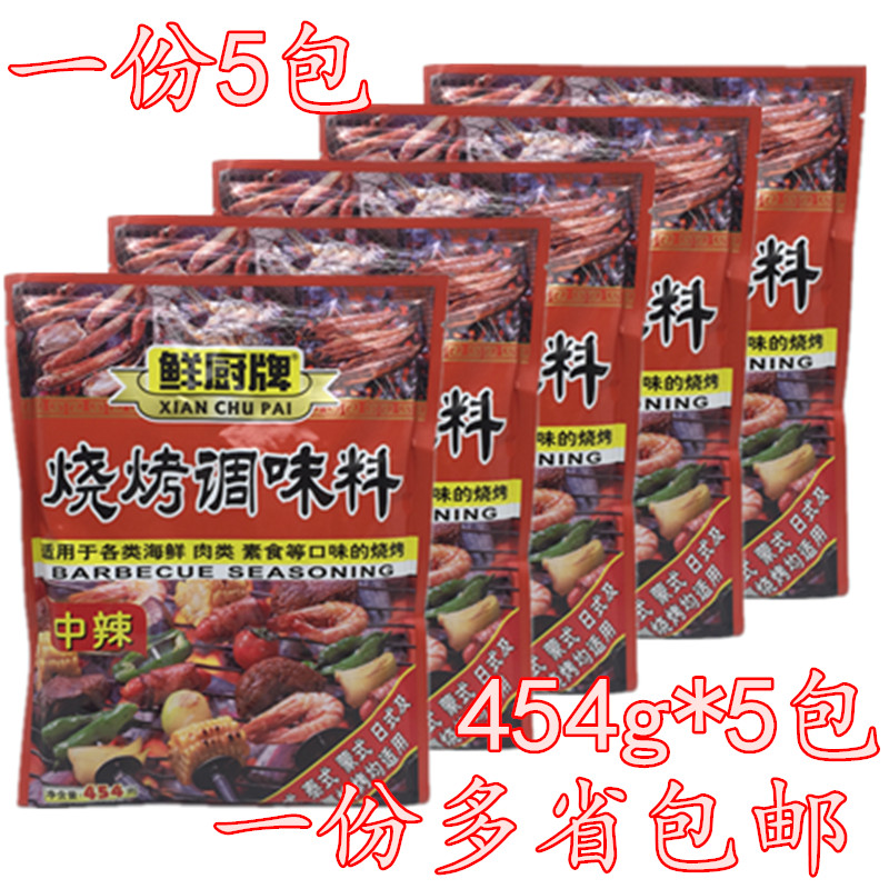 5包多省包邮 鲜厨牌烧烤调味料 烧烤粉454g*5包 烧烤调味料