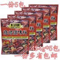 5包多省包邮 鲜厨牌烧烤调味料 烧烤粉454g*5包 烧烤调味料