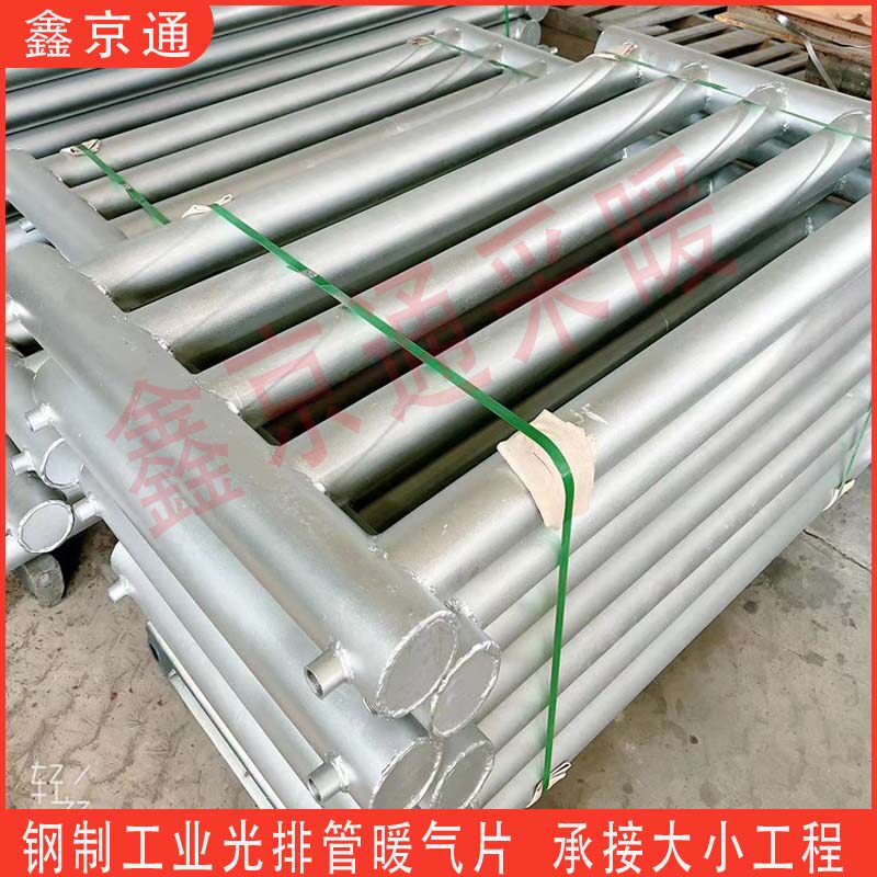 鑫京通工业光排管暖气片大棚用散热器车间厂房钢制散热器集中供热